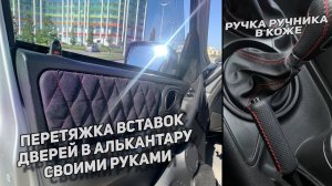 ПЕРЕТЯЖКА ВСТАВОК ДВЕРЕЙ В НИВЕ ШЕВРОЛЕ СВОИМИ РУКАМИ|РУЧКА РУЧНИКА В КОЖЕ