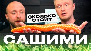 Готовы ли ВЫ платить за сашими Считаем деньги…