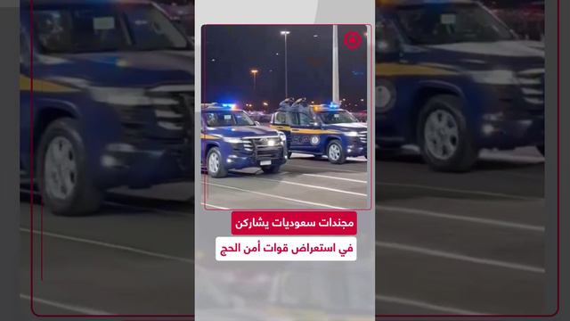 مجندات سعوديات يشاركن في الاستعراض العسكري لقوات أمن الحج