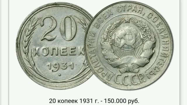 Самые дорогие Совецкие монеты,самые дорогие монеты СССР  ценные монеты советской эпохи