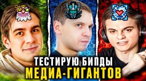 Тестирую билды МЕДИАГИГАНТОВ из 2014 в 2024 #2 ► Билд Старого Бога I Билд Папича I Билд Братишкина