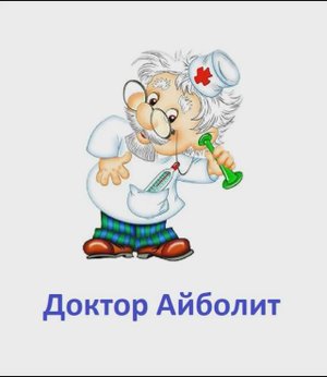 Доктор Айболит (AI cover, рок-версия)