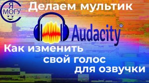 Как сделать озвучку.Программа для записи голоса.Как изменить свой голос