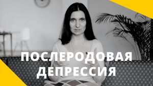 Послеродовая депрессия ★ Анна Комлова