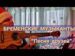 БРЕМЕНСКИЕ МУЗЫКАНТЫ. - "НИЧЕГО НА СВЕТЕ ЛУЧШЕ НЕТУ." (укулеле / живой звук / Исмаил Юлдашев).