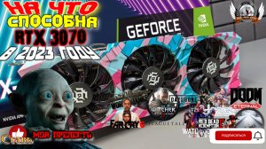 На что способна RTX 3070 в играх в 2023 году. Сравнение с RTX 2070 super.