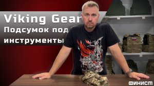 Подсумок для ИНСТРУМЕНТОВ от VIKING GEAR. Зачем он нужен?