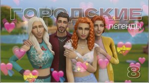 ПИКАПЕР ДОН ЛОТАРИО // Городские легенды 2 // Гонгадзе-Лотарио // 8 серия // The sims 4