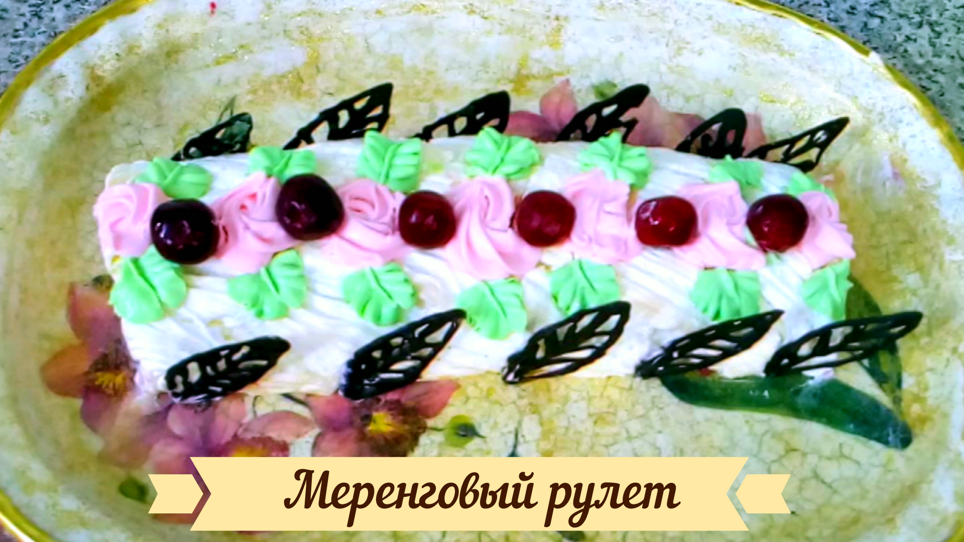 Очень вкусный и простой десерт. Меренговый рулет с вишней.