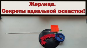 Жерлица. Секреты идеальной оснастки!