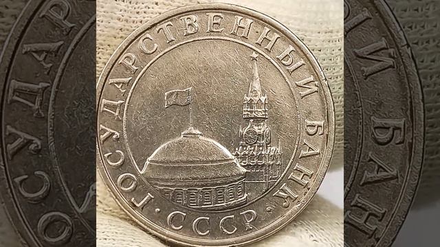 5 рублей 1991 года. . смотреть онлайн