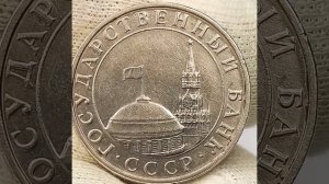 5 рублей 1991 года. .