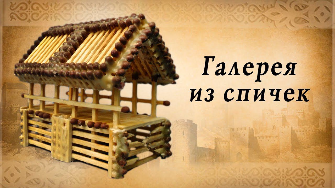 Галерея из спичек своими руками, замки средневековья смотреть онлайн