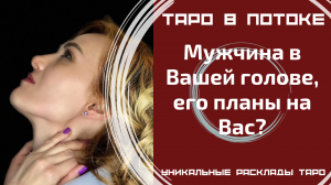 Мужчина в Вашей голове, его планы на Вас?