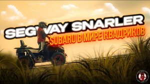 Квадроцикл Segway Snarler АT6 LX - Subaru в мире квадриков !