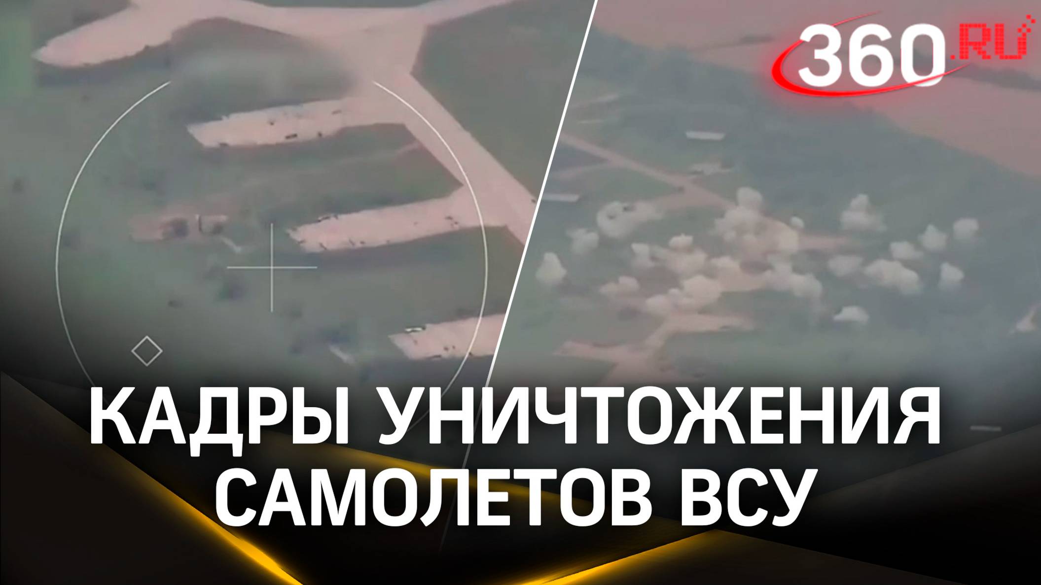 ВС РФ ударили «Искандерами» по стоянке самолетов ВСУ на аэродроме «Миргород» в Полтавской области