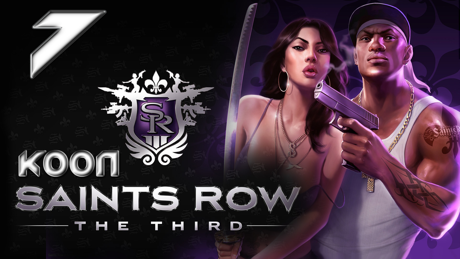 Saints Row 3 (The third) - Кооператив - Прохождение игры на русском [#7] | PC (2013 г.)