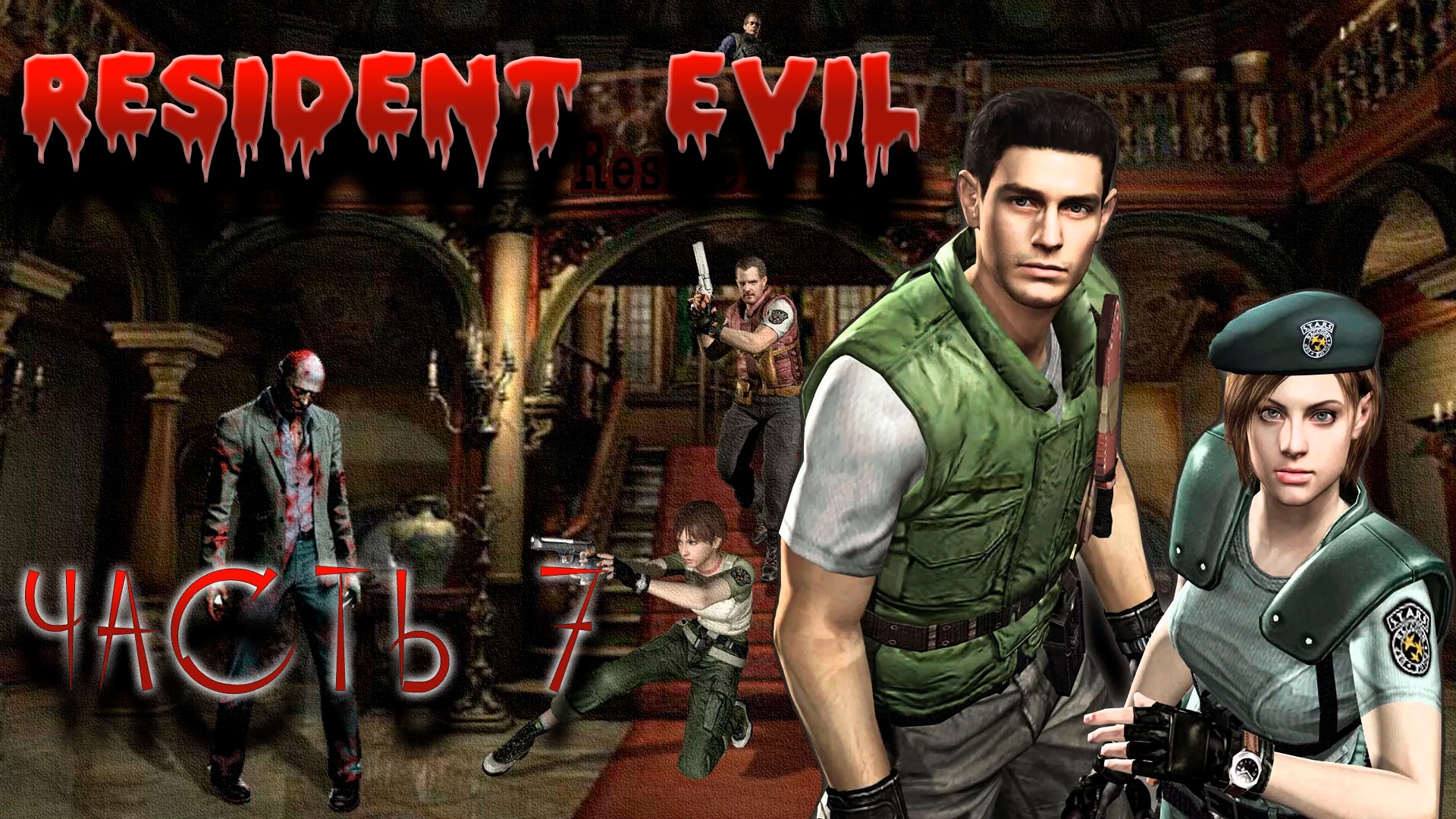 RESIDENT EVIL REMASTER. Прохождение 7.