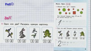Математика 1 класс рабочая тетрадь 1 часть Моро страницы стр 9