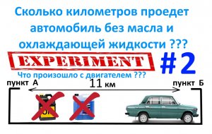 #2 Эксперимент !  Сколько километров проедет автомобиль без масла и охлаждающей жидкости ___.mp4