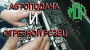 JET BD-7VS точение на автоподаче и отрезание отрезным резцом.