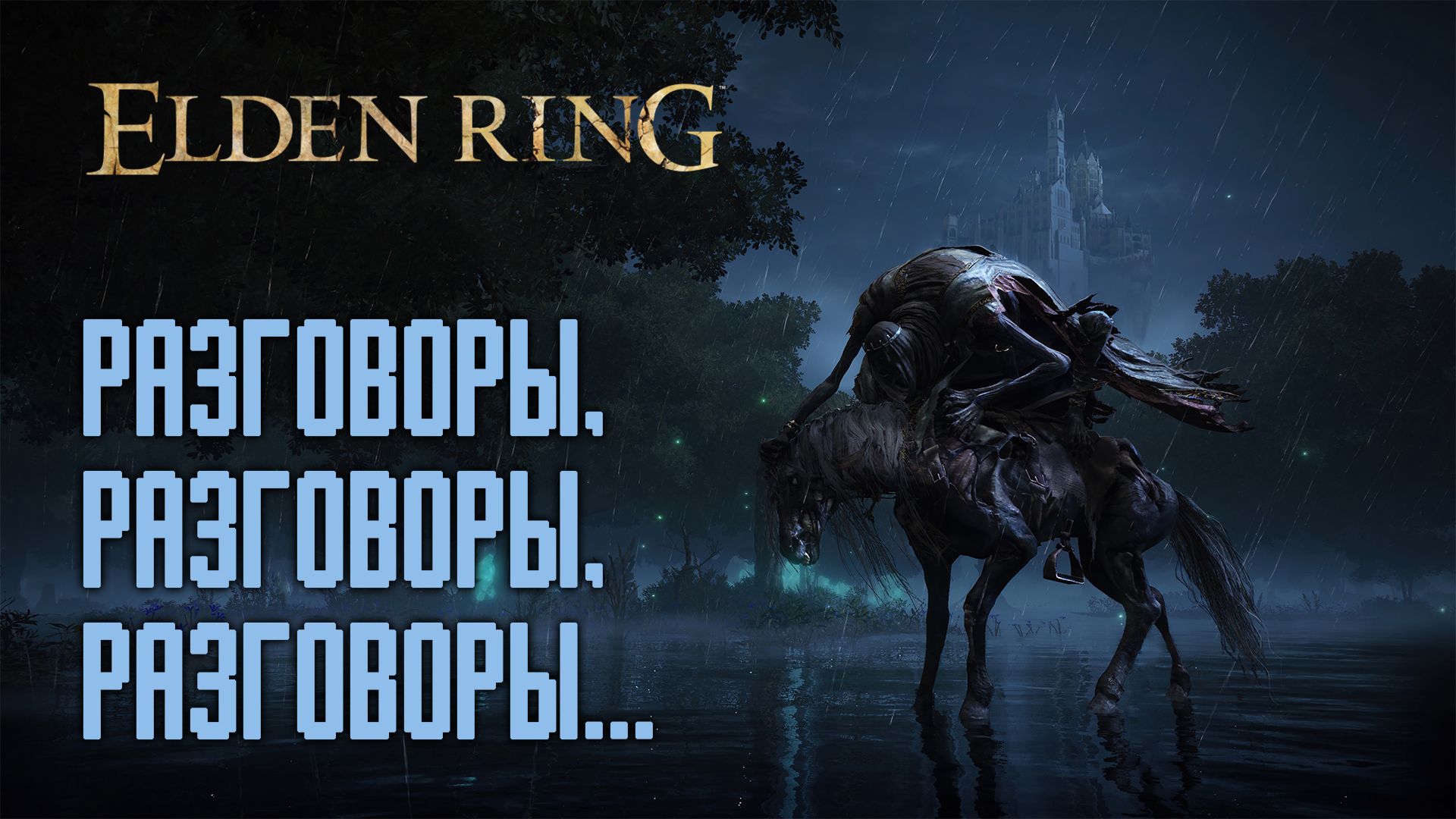 Elden ring квест селувиса