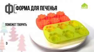 Силиконовые формочки для печенья. Азбука ремонта БОБЁР. Формы для выпечки