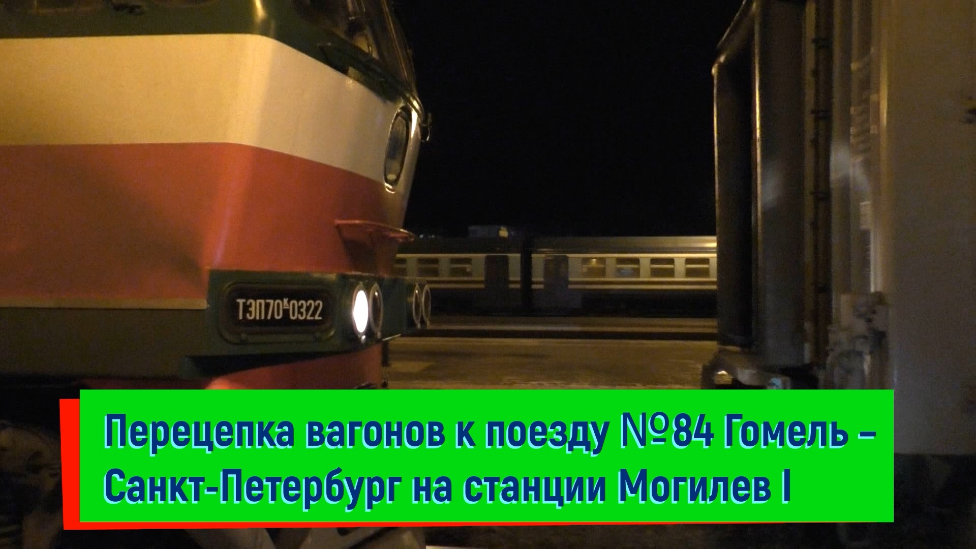 Спб гомель поезд. Поезд Санкт-Петербург Гомель. Поезд 083б Гомель Санкт-Петербург. Прибытие поезда Гомель Санкт-Петербург завтра. Ночь перецепка вагонов.