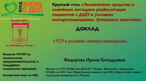 ТСР в условиях импортозамещения