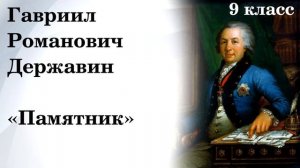 Гавриил Державин — Памятник.