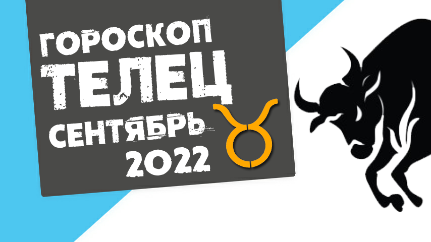 ТЕЛЕЦ - ГОРОСКОП на СЕНТЯБРЬ 2022 года от Реальная АстроЛогия