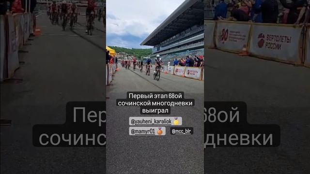 Победа "Минска" на первом этапе в Сочи