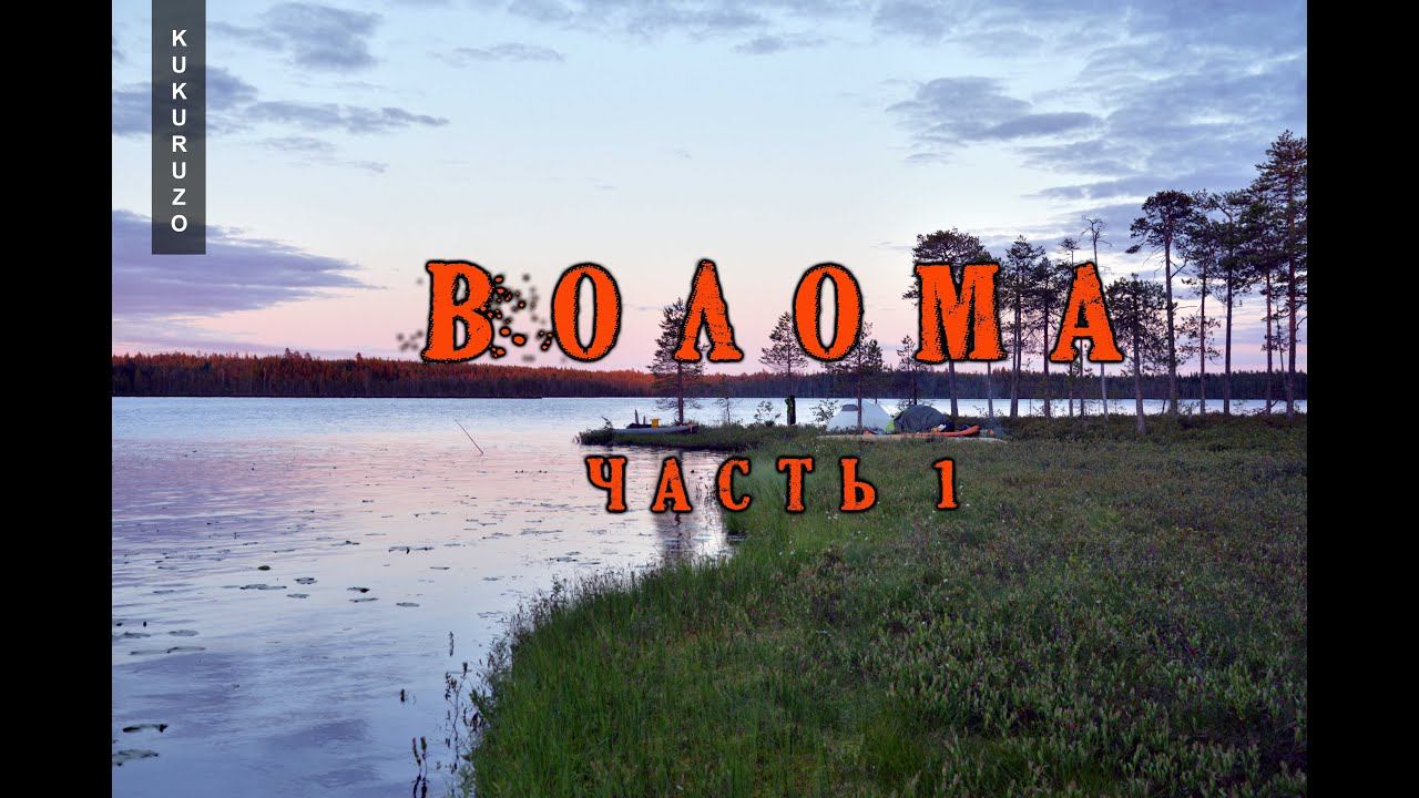 18+ Сплав по реке Волома (Карелия) Часть 1. Закупились едой и ушли в тайгу. КукуруЗо смотреть онлайн