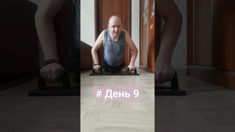 День 9 #отжимание #pushups