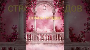 "Страна городов" 4 класс