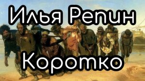 "История российского искусства". И.Е. Репин. Коротко. Выпуск 1.