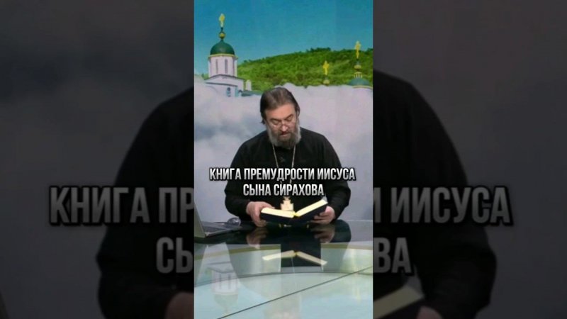 Книга премудрости Иисуса сына Сирахова. Отец Андрей Ткачёв