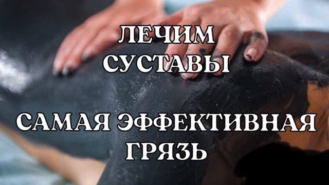 ГРЯЗЕЛЕЧЕБНИЦА ДОМА/ Сакские грязи  для лечения позвоночника и суставов#народнаямедицина