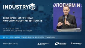 Векторно-матричная фотополимерная 3D-печать