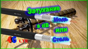 ✅Медь или сталь затухание сигнала в dB на 100 метрах
