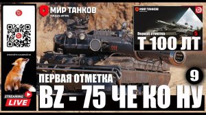 МИР ТАНКОВ: BZ-75  Че Ко Ну 9 серия+ Т100 ЛТ Серия 5