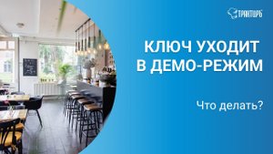 Почему ключ уходит в демо-режим?