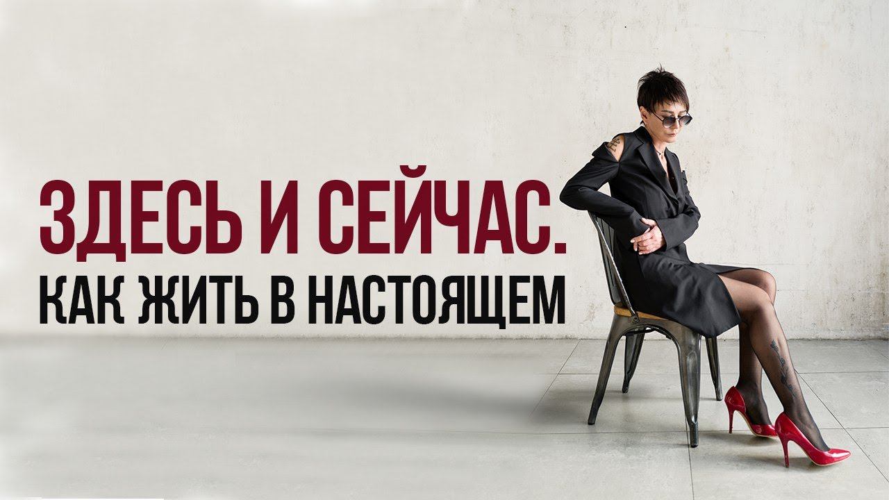 Ирина Хакамада "Как жить здесь и сейчас, совмещая прошлое и будущее"