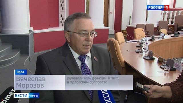 Орловский облсовет обсудил текущие проблемы региона