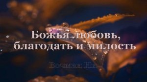 "Божья любовь, благодать и милость" Вочман Ни