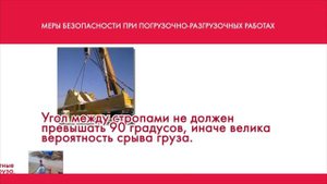 10 Меры безопасности при погрузочно разгрузочных работах