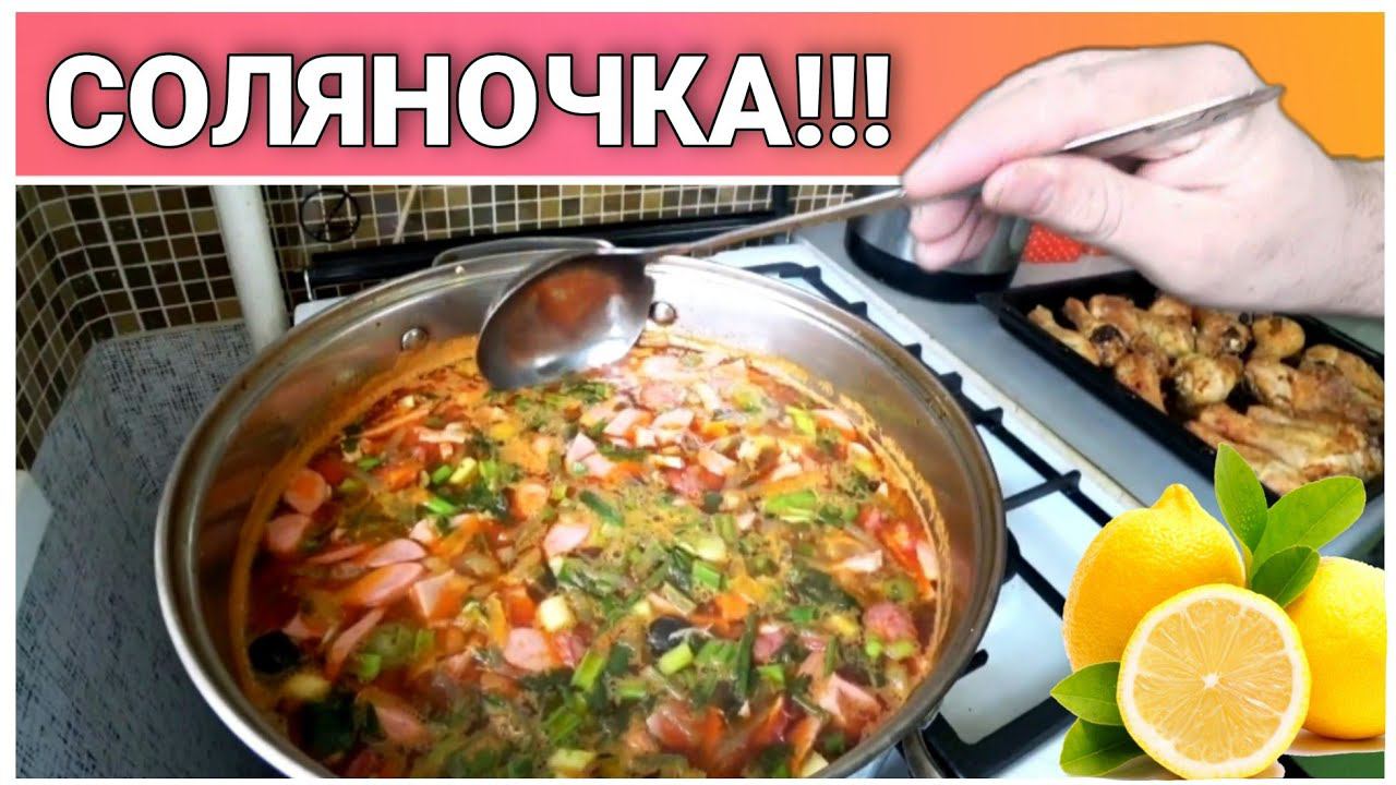 Солянка сборная мясная с оливками//Простой очень вкусный рецепт//Russian solyanka cooking//моя семья