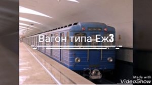 Вагон типа Еж3//Метровагон типа Еж3//Проект поезда метро