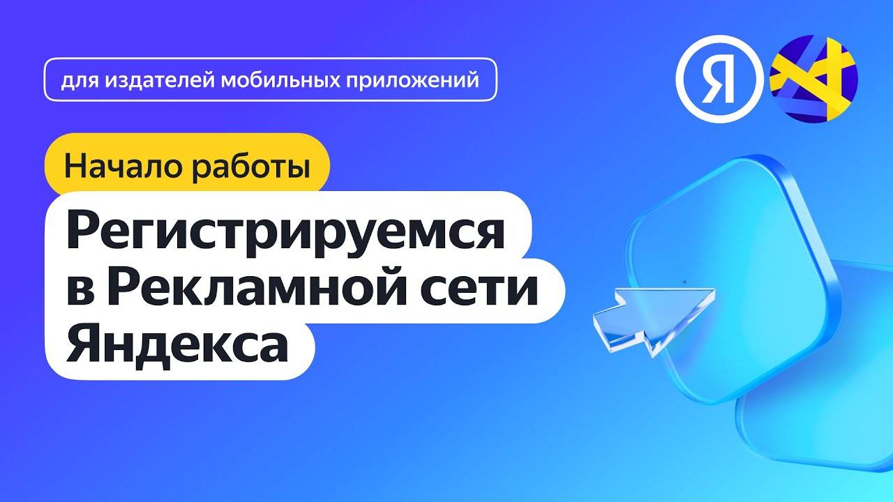Регистрируемся в Рекламной сети Яндекса смотреть онлайн
