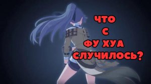 Что случилось с Фу Хуа? Кого она увидела? | Honkai Impact 3rd